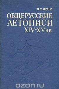 Книга Общерусские летописи XIV - XV вв