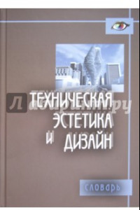 Книга Техническая эстетика и дизайн. Словарь