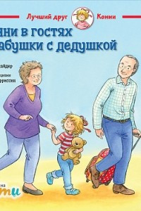 Книга Конни в гостях у бабушки с дедушкой