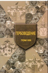 Книга Гербоведение. Том VIII