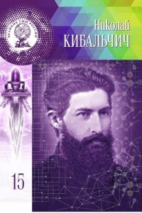 Книга Николай Кибальчич