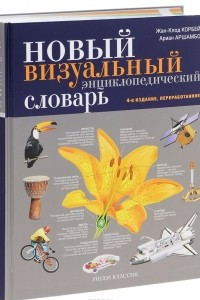 Книга Новый визуальный энциклопедический словарь