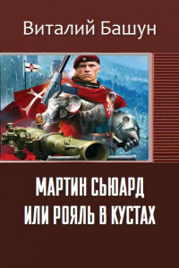 Книга Мартин Сьюард или рояль в кустах