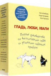 Книга Гладь, люби, хвали. Полное руководство по воспитанию собак и решению собачьих проблем. 2 книги