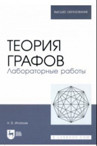 Книга Теория графов. Лабораторные работы. Учебное пособие