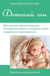 Книга Детский сон. Как помочь своему малышу быстро засыпать, спокойно спать и радостно просыпаться. Пособие для родителей