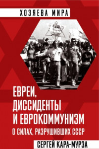 Книга Евреи, диссиденты и еврокоммунизм. О силах, разрушивших СССР