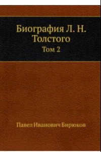 Книга Биография Л. Н. Толстого. Том 2