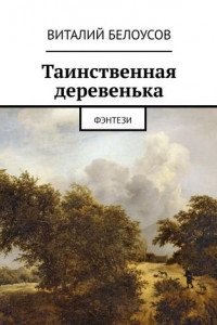 Книга Таинственная деревенька. Фэнтези