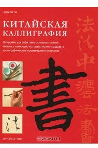 Книга Китайская каллиграфия
