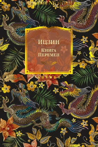 Ицзин. Книга Перемен