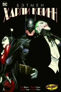 Книга Бэтмен: Харли Квинн
