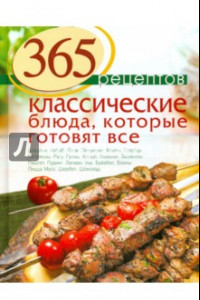 Книга 365 рецептов. Классические блюда, которые готовят все