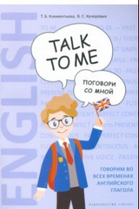 Книга Английский язык. Поговори со мной / Talk to me. Учебное пособие