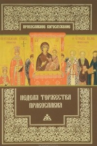 Книга Неделя Торжества Православия