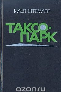 Книга Таксопарк