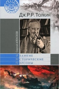 Книга Дж. Р. Р. Толкин