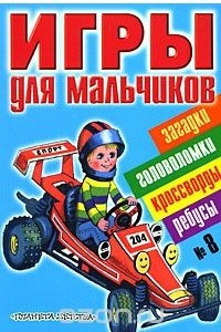 Книга Игры для мальчиков.  № 8