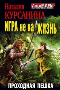 Книга Игра не на жизнь. Проходная пешка