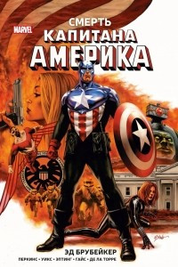 Книга Смерть Капитана Америка