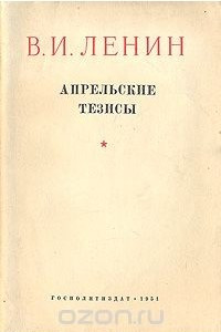 Книга В. И. Ленин. Апрельские тезисы