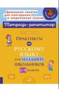 Книга Практикум по русскому языку для младших школьников. 1-4 классы