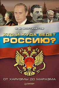 Книга Кто и куда ведет Россию? От харизмы до маразма