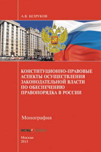 Книга Конституционно-правовые аспекты осуществления законодательной власти по обеспечению правопорядка в России