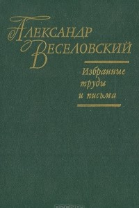 Книга Александр Веселовский. Избранные труды и письма