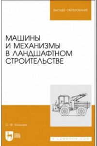 Книга Машины и механизмы в ландшафтном строительстве. Учебное пособие для вузов