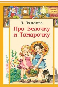 Книга Про Белочку и Тамарочку. Рассказы