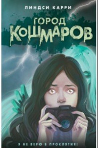 Книга Город кошмаров