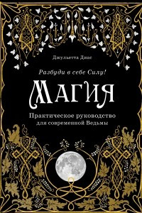 Книга Магия. Практическое руководство для современной Ведьмы