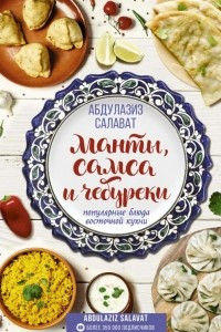 Книга Манты, самса и чебуреки. Популярные блюда восточной кухни