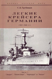 Книга Легкие крейсера Германии, 1914–1918 гг. Часть I