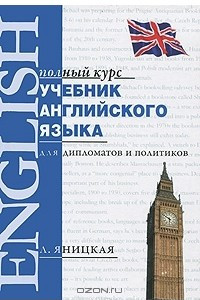 Книга Учебник английского языка для дипломатов и политиков