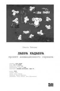 Книга ЛАБРА КАДАБРА. Проект анимационного сериала