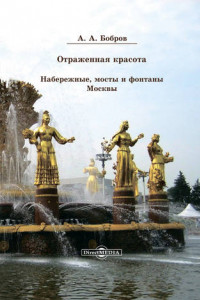 Книга Отражённая красота. Набережные, мосты и фонтаны Москвы
