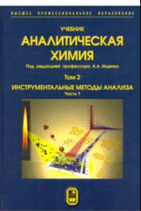 Книга Аналитическая химия. В 3-х томах. Том 2. Часть 1. Инструментальные методы анализа