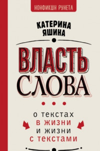 Книга Власть слова. О текстах в жизни и жизни с текстами