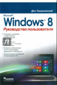Книга Microsoft Windows 8. Руководство пользователя