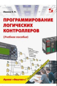Книга Программирование логических контроллеров. Учебное пособие