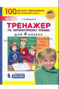Книга Тренажер по литературному чтению. 4 класс. ФГОС