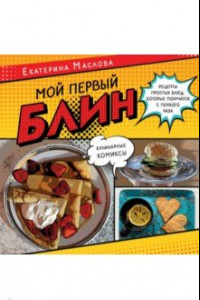 Книга Мой первый блин. Рецепты простых блюд, которые получаются с первого раза. Кулинарные комиксы