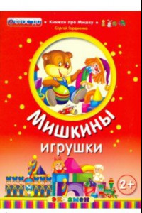 Книга Мишкины игрушки