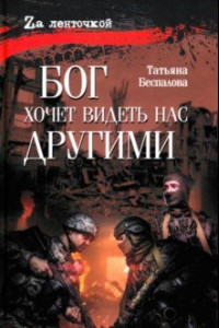 Книга Бог хочет видеть нас другими