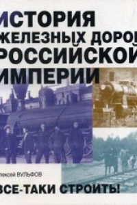 Книга История железных дорог Российской империи. Вульфов А.