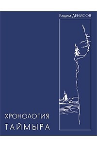 Книга Хронология Таймыра