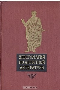 Книга Хрестоматия по античной литературе. В двух томах. Том 2. Римская литература