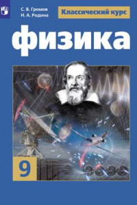 Книга Физика. 9 класс. Учебник.